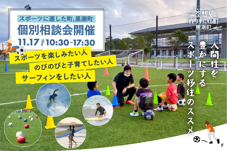 【黒潮町相談会】人間性を豊かにするスポーツ移住のススメ